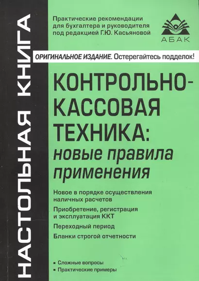 Контрольно-кассовая техника: новые правила применения. 6-е издание, переработанное и дополненное - фото 1