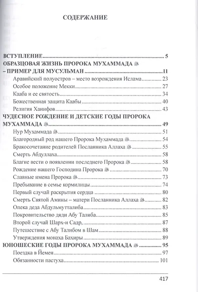 Пророк Мухаммад мир ему Гордость Вселенной Мекканский период (м) Якубов - фото 2