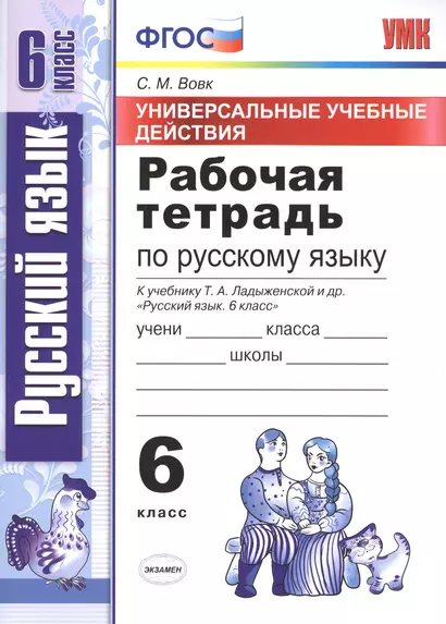 Универсальные учебные действия. Рабочая тетрадь по русскому языку: 6 класс: к учебнику Т.А. Ладыженской и др.  ФГОС (к новому учебнику) - фото 1