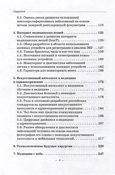 Персонифицированная цифровая медицина в России и за рубежом: Монография - фото 4