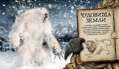 Мир фантастических чудовищ. Мифические существа и свирепые твари - фото 3