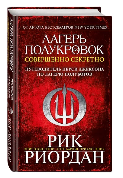 Лагерь полукровок: совершенно секретно. Путеводитель Перси Джексона по лагерю полубогов - фото 3