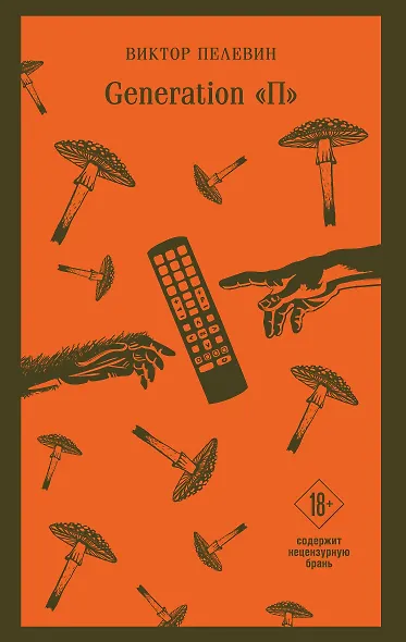 Generation П - фото 1