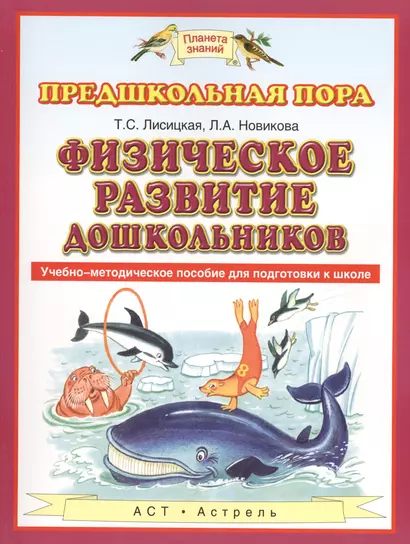 Физическое развитие дошкольников : Учебно-методическое пособие для подготовки к школе - фото 1