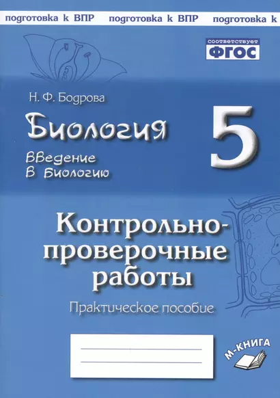 Биология. 5 класс. Введение в биологию. Контрольно-проверочные работы к учебнику И.Н. Пономаревой "Введение в биологию" - фото 1