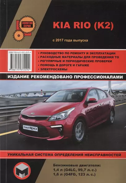 Kia Rio (K2) с 2017 года выпуска. Руководство по ремонту и эксплуатации. Бензиновые двигатели: 1,4 л (G4LC, 99,7 л.с.), 1,6 л (G4FG, 123 л.с.) - фото 1