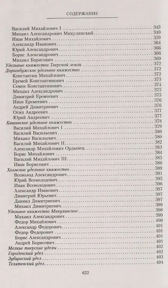 Владетельные князья Владимирских и Московских уделов и великие и удельные владетельные князья Суздальско­Нижегородские, Тверские и Рязанские. Великие и удельные князья Северной Руси в татарский период с 1238 по 1505 г. Биографические очерки по первои - фото 8