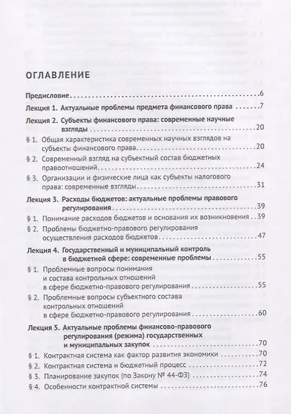Актуальные проблемы финансового и налогового права. Учебное пособие - фото 2
