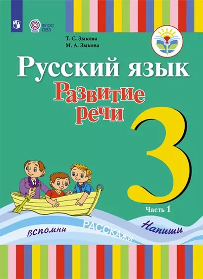 Зыкова. Русский язык. Развитие речи. 3 кл. Учебник. В 2-х ч. Ч.1 /глухих обучающихся/ (ФГОС ОВЗ) - фото 1