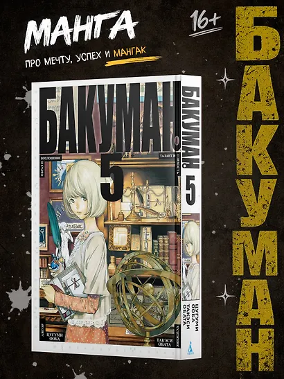 Бакуман. Книга 5 - фото 2