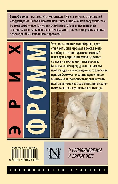 О неповиновении и другие эссе - фото 2