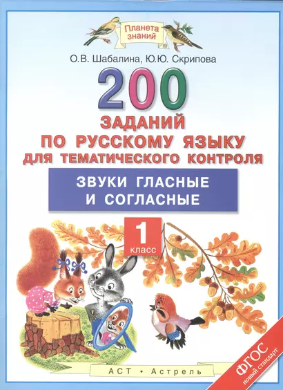 200 заданий по русскому языку для тематического контроля: Звуки гласные и согласные: 1-й класс - фото 1