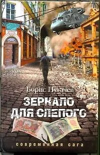 Зеркало для слепого - фото 1