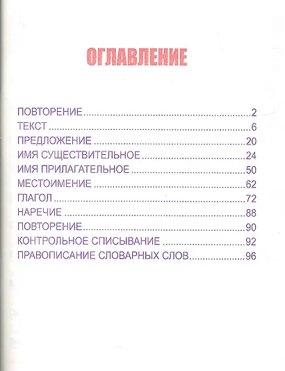 Русский язык. 4 класс. Комплексный тренажёр - фото 2