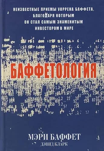 Баффетология - фото 1
