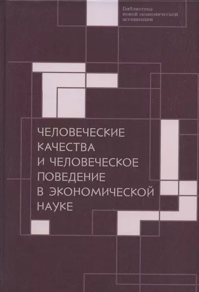 Человеческие качества и человеческое поведение в экономической науке. Сборник материалов II Октябрьской международной научной конференции по проблемам теоретической экономики 18-19 мая 2020 г. - фото 1