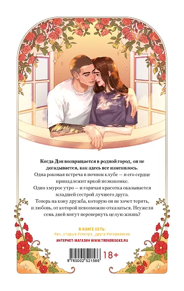 Неделя, чтобы влюбиться - фото 2