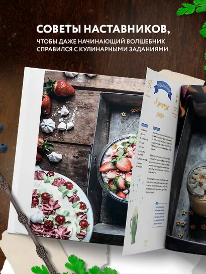 Кулинарная школа для поттероманов. 60 рецептов и полезные советы для любителей волшебства и магии - фото 6