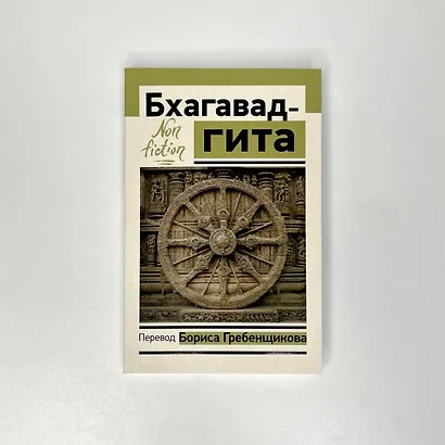 Бхагавад-гита. Перевод Бориса Гребенщикова - фото 10