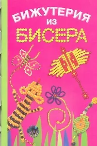 Бижутерия из бисера - фото 1