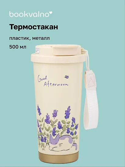 Термостакан Котик в лавандовых цветах (пластик/металл) (500мл) (12-7306-202510-STB-30) - фото 1