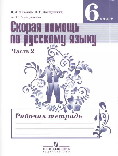 Скорая помощь по русскому языку. Комплект рабочих тетрадей в 2-х ч.  6 класс - фото 1