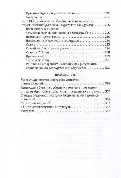 Боо и Бoн. Древние шаманские традиции Сибири и Тибета в их отношении к учениям центральноазиатского будды. Книга 2 - фото 5