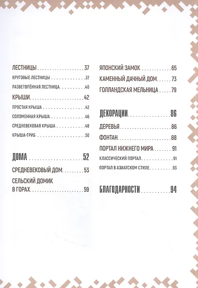 Советы по строительству. Первое знакомство. Неофициальное издание Minecraft - фото 3