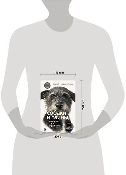 Собаки и тайны, которые они скрывают. Легендарный бестселлер о сознании, поведении и привычках наших питомцев - фото 4