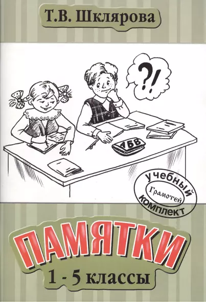 Памятки 1-5 класс. (Справочные таблицы и алгоритмы действий). Изд. 18-е - фото 1