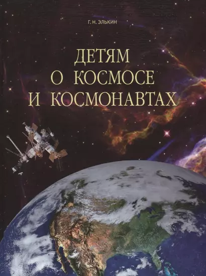 Детям о космосе и космонавтах. - фото 1