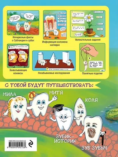 Детям про зубки. Невероятное путешествие по Зубландии - фото 2