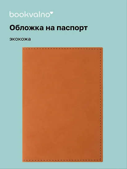 Обложка для паспорта bookvalno, цвет горчица  (экокожа) (ОПН2025-1) - фото 1