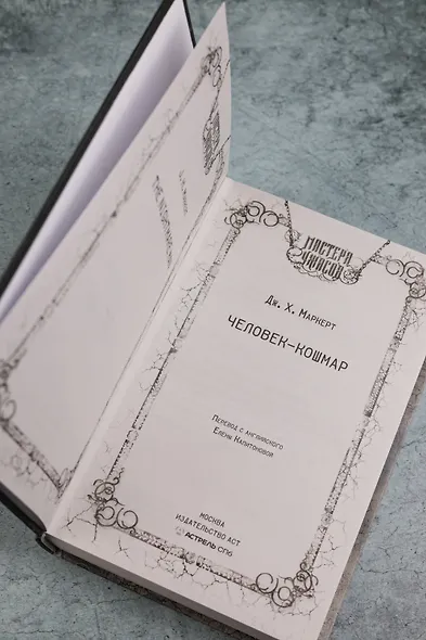 Человек-кошмар - фото 7