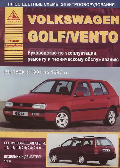 Volkswagen Golf/Vento 1991-1997 c бензиновыми и дизельным двигателями. Эксплуатация. Ремонт. ТО - фото 1