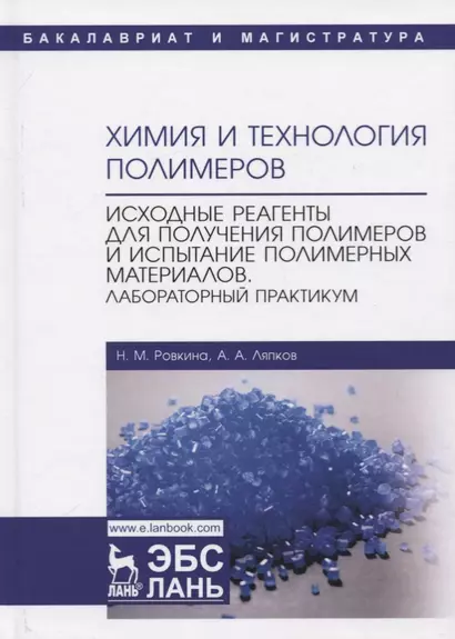 Химия и технология полимеров. Исходные реагенты для получения полимеров и испытание полимерных материалов. Лабораторный практикум. Учебное пособие - фото 1