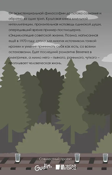 Москва - Петушки (18+) (мАК) Ерофеев (проект с Гудимом) - фото 2