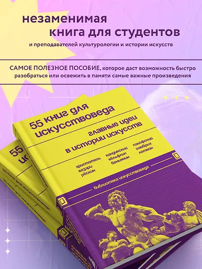 55 книг для искусствоведа. Главные идеи в истории искусств - фото 5