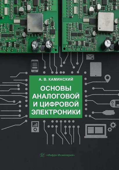 Основы аналоговой и цифровой электроники: учебник - фото 1