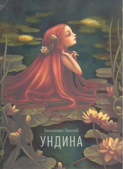 Ундина - фото 1