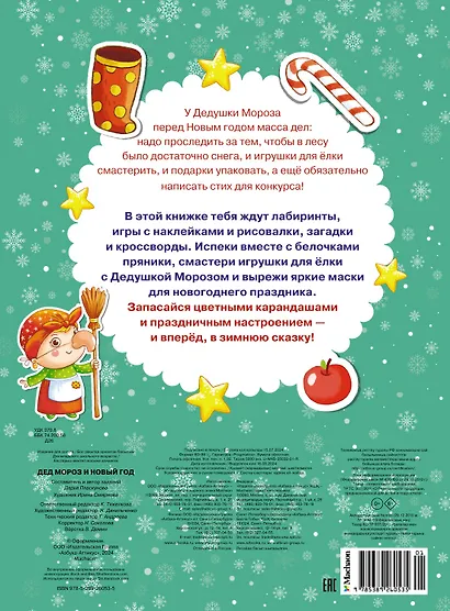 Дед Мороз и Новый год. Новогодние маски. Книжка с наклейками - фото 2