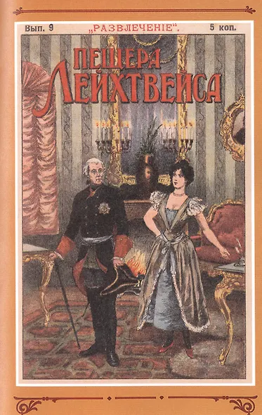 Пещера Лейхтвейса. Том 1 - фото 8