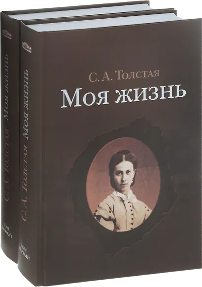 Моя жизнь (комплект из 2 книг) - фото 8