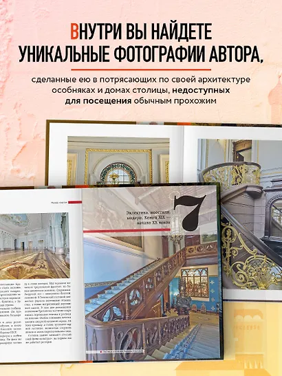 Москва изнутри: роскошные интерьеры и архитектурные истории (Новое оформление) - фото 6