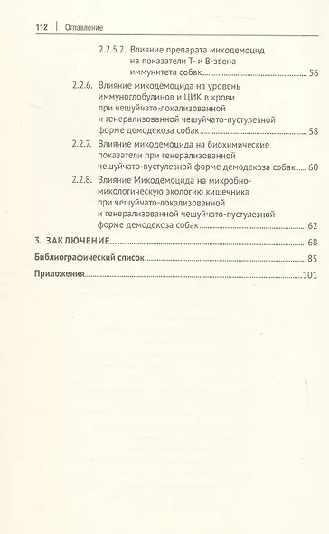 Восстановление иммунитета, биохимических и микробиологических реакций организма при демодекозе собак. Монография - фото 4