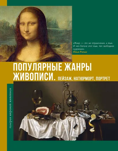 Популярные жанры живописи. Пейзаж, натюрморт, портрет - фото 1