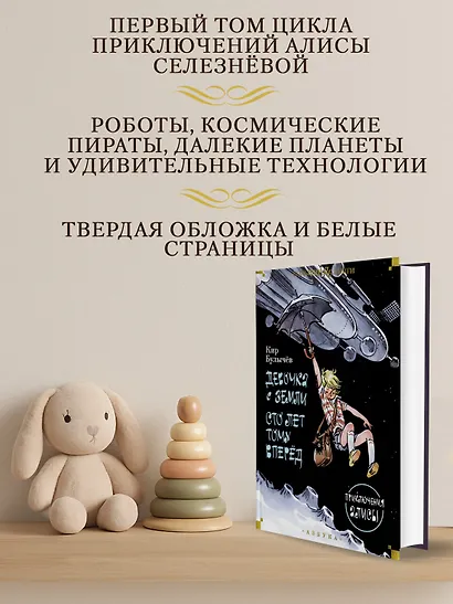 Девочка с Земли. Сто лет тому вперёд. Приключения Алисы - фото 4