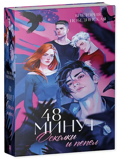 Большие подарочные сборники. 48 минут. Осколки и пепел - фото 3