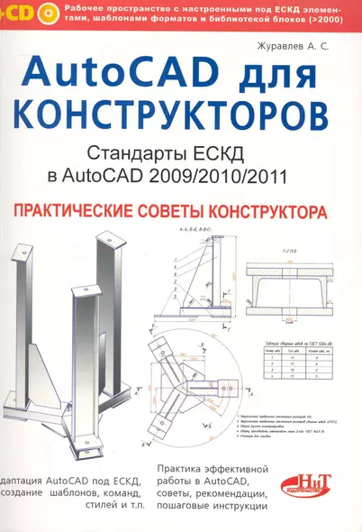 AutoCAD для конструкторов. Стандарты ЕСКД в AutoCAD 2009/2010/2011. Практические советы конструктора - фото 1