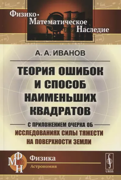 Теория ошибок и способ наименьших квадратов. С приложением очерка об исследованиях силы тяжести на поверхности Земли - фото 1